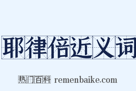 耶律倍近义词是什么意思的图片